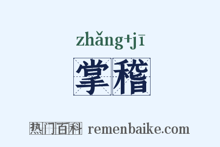 掌稽是什么意思的图片